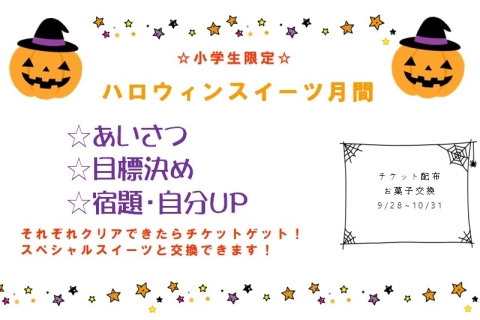 小学生イベント ハロウィンスイーツ月間 新型個別指導ノートス Notes 新潟市の学習塾