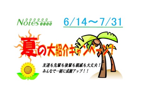【7月28日まで】夏の大紹介キャンペーンスタートです！