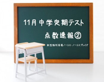 11月中学定期テスト<BR>～点数速報②～