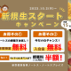 【10月限定】秋の新規生スタートキャンペーン