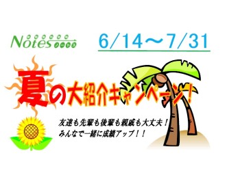 【7月28日まで】夏の大紹介キャンペーンスタートです！