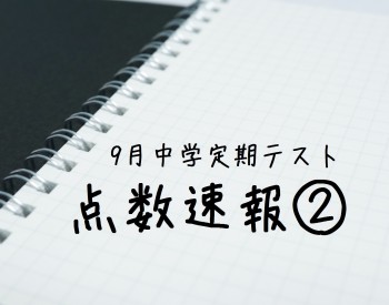 9月中学定期テスト<br>～点数速報②～