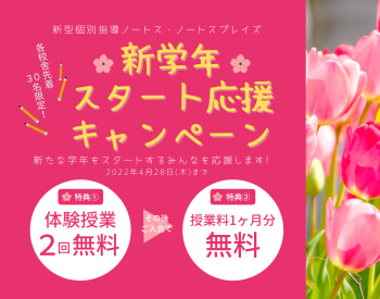 【4/28(木)まで】新学年スタート応援キャンペーン
