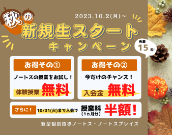 【10月31日(火)まで】<br>秋の新規生スタートキャンペーン